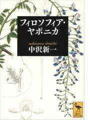 中沢新一の電子書籍一覧 - honto