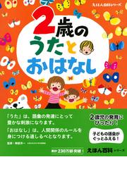 ２歳のうたとおはなし 年齢別 知育絵本の決定版の通販 榊原洋一 紙の本 Honto本の通販ストア