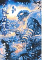 浅田 弘幸の書籍一覧 Honto