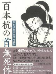 百本杭の首無死体 泉斜汀幕末探偵奇譚集の通販 泉 斜汀 善渡爾 宗衛 小説 Honto本の通販ストア
