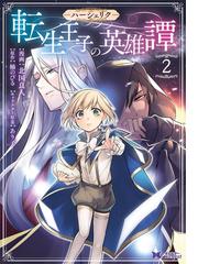 ハーシェリク 転生王子の英雄譚 コミック 分冊版 5 漫画 の電子書籍 無料 試し読みも Honto電子書籍ストア