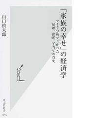 家族の幸せ の経済学 データ分析でわかった結婚 出産 子育ての真実の通販 山口 慎太郎 光文社新書 紙の本 Honto本の通販ストア