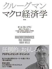 クルーグマンマクロ経済学 第２版の通販/ポール・クルーグマン/ロビン