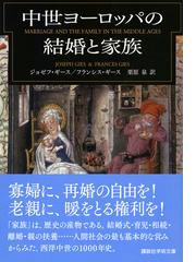 中世ヨーロッパの結婚と家族の通販 ジョゼフ ギース フランシス ギース 講談社学術文庫 紙の本 Honto本の通販ストア