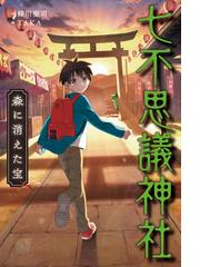 星明かりの通販 熊谷 千世子 宮尾 和孝 紙の本 Honto本の通販ストア