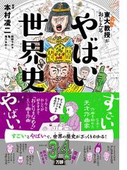 みんなのレビュー 東大名誉教授がおしえるやばい世界史 本村 凌二 紙の本 Honto本の通販ストア