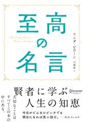 至高の名言の通販 リンダ ピコーン 弓場 隆 紙の本 Honto本の通販ストア