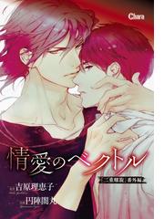 万華鏡II 二重螺旋番外編 ｜ 徳間書店 ｜ キャラ文庫 ｜ 吉原
