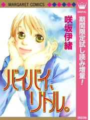 Honto 咲坂伊緒フェア 最大2巻無料 立ち読み増量 電子書籍