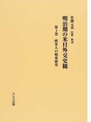 明治期の米日外交史観 復刻 第４巻 欧米人の極東研究の通販/佐藤 元英