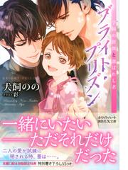 ブライト プリズン ９ 学園の薔薇と選ばれし者の通販 犬飼のの 彩 講談社x文庫 紙の本 Honto本の通販ストア