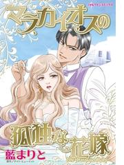 藍 まりとの電子書籍一覧 Honto