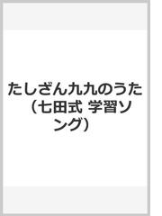 たしざん九九のうたの通販 紙の本 Honto本の通販ストア