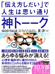 神トーーク 「伝え方しだい」で人生は思い通りの通販/星渉 - 紙の本