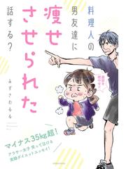 料理人の男友達に痩せさせられた話する 漫画 無料 試し読みも Honto電子書籍ストア