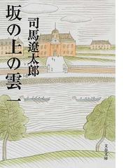 司馬 遼太郎の書籍一覧 - honto