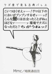 クズ度で見る古典バレエ こいつはくせぇッー ゲロ以下のにおいがプンプンするぜッーッ こんな屑には出会ったことがねぇほどなァーッ環境でクズになっただと ちがうねッ の通販 mmc 紙の本 Honto本の通販ストア クズ度で見る古典バレエ こいつはくせぇッー ゲロ以下のにおいがプンプンするぜッーッ こんな屑には出会ったことがねぇほどなァーッ環境でクズになっただと ちがうねッ の通販 mmc 紙の本 Honto本の通販ストア