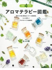 精油のヒーリング・インテリジェンス 植物はなぜ人を癒やすのかの通販