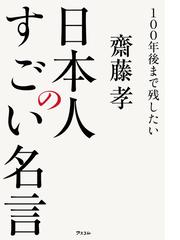 １００年後まで残したい日本人のすごい名言の通販 齋藤 孝 紙の本 Honto本の通販ストア