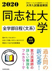 同志社大学全学部日程 文系 大学入試徹底解説 ２０２０年用の通販 ｋａｄｏｋａｗａ学習参考書編集部 紙の本 Honto本の通販ストア