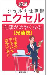 期間限定価格 エクセル 仕事がはやくなる 光速技 の電子書籍 Honto電子書籍ストア