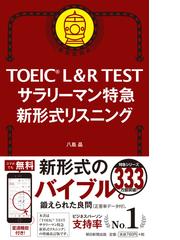 ｔｏｅｉｃ ｌ ｒ ｔｅｓｔサラリーマン特急新形式リスニング 新形式対応の通販 八島晶 紙の本 Honto本の通販ストア