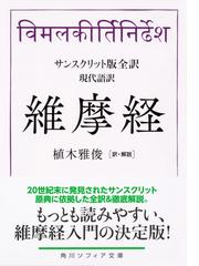 維摩経 サンスクリット版全訳 現代語訳の通販 植木雅俊 角川ソフィア文庫 紙の本 Honto本の通販ストア