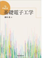 基礎電子工学 第２版の通販/藤本晶 - 紙の本：honto本の通販ストア