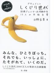 ドキュメントしくじり世代 団塊ジュニア 氷河期中年１５人の失敗白書 １９７６年 ５年生まれの通販 日野百草 紙の本 Honto本の通販ストア