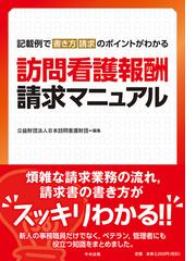 訪問看護報酬請求マニュアル 記載例で書き方 請求のポイントがわかるの通販 日本訪問看護財団 紙の本 Honto本の通販ストア