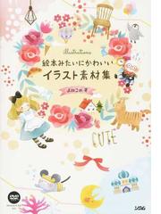 絵本みたいにかわいいイラスト素材集の通販 よねこめ 紙の本 Honto本の通販ストア