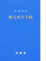 民事裁判の法理と実践 加藤新太郎先生古稀祝賀論文集の通販/三木浩一