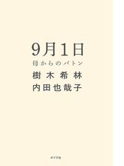 ９月１日 母からのバトンの通販 樹木希林 内田也哉子 紙の本 Honto本の通販ストア