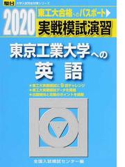 実戦模試演習東京工業大学への英語の通販/全国入試模試センター - 紙の