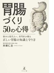 胃腸づくり５０の心得 悩める現代人へ 専門医が贈る正しい胃腸の知識と守り方の通販 本郷 仁志 紙の本 Honto本の通販ストア