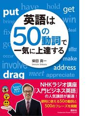 英語は５０の動詞で一気に上達する Honto電子書籍ストア