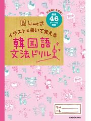 ｈｉｍｅ式イラスト 書いて覚える韓国語文法ドリル 厳選４６テーマを解説 文法嫌いを克服 の通販 Hime 紙の本 Honto本の通販ストア