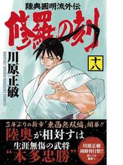 修羅の刻 １８ 陸奥圓明流外伝 講談社コミックス月刊少年マガジン の通販 川原正敏 コミック Honto本の通販ストア