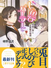 暁町三丁目 しのびパーラーで ２ 見習い草とお屋敷の秘密の通販 椹野道流 二見サラ文庫 紙の本 Honto本の通販ストア