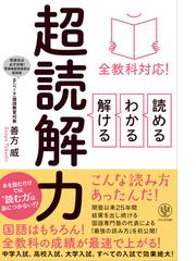 全教科対応 読める わかる 解ける超読解力 本を読むだけでは 読む力 は身につかない の通販 善方 威 紙の本 Honto本の通販ストア