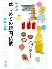 真言密教の教学の通販/金山 穆韶 - 紙の本：honto本の通販ストア