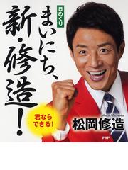 がばいばあちゃん名言日めくりの通販 島田洋七 紙の本 Honto本の通販ストア