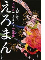 新 人間革命 第１巻の通販 池田 大作 小説 Honto本の通販ストア