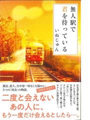 無人駅で君を待っているの通販 いぬじゅん 小説 Honto本の通販ストア