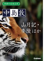 中島敦の電子書籍一覧 Honto