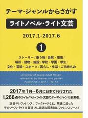 テーマ・ジャンルからさがすライトノベル・ライト文芸 ２０１７．１