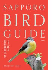 日本の野鳥識別図鑑 知りたい野鳥が早見チャートですぐわかる の通販 中野 泰敬 叶内 拓哉 紙の本 Honto本の通販ストア