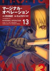 新装版 マージナル オペレーション前史 遙か凍土のカナン 2 漫画 の電子書籍 無料 試し読みも Honto電子書籍ストア