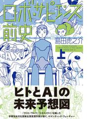 ロボ・サピエンス前史 上 （ワイドＫＣ）の通販/島田虎之介