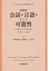 境界例 ロールシャッハテストと心理療法 改訂の通販/馬場 礼子 - 紙の